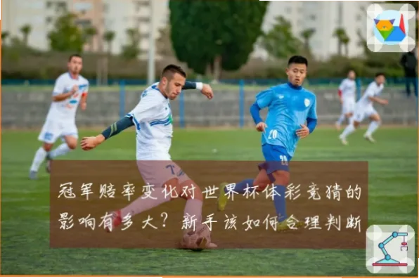 体彩竞彩赔率变化背后的关键信息