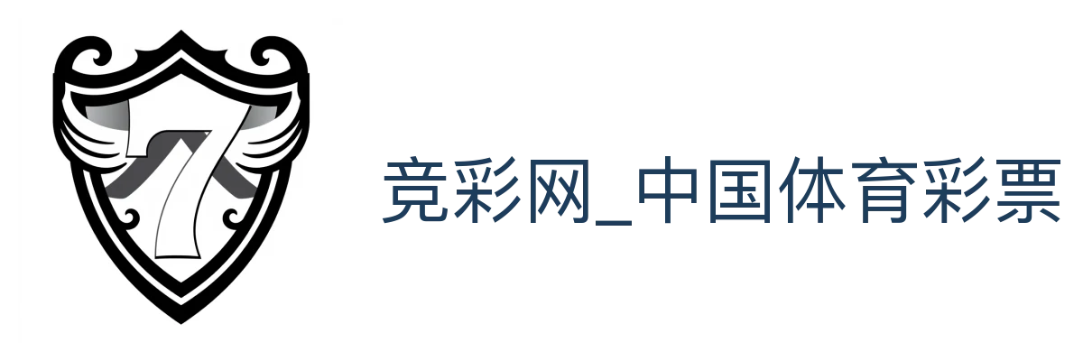 竞彩网_中国体育彩票竞彩